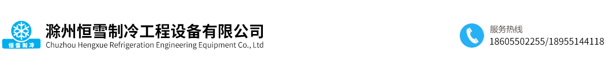滁州恒雪制冷工程設(shè)備有限公司